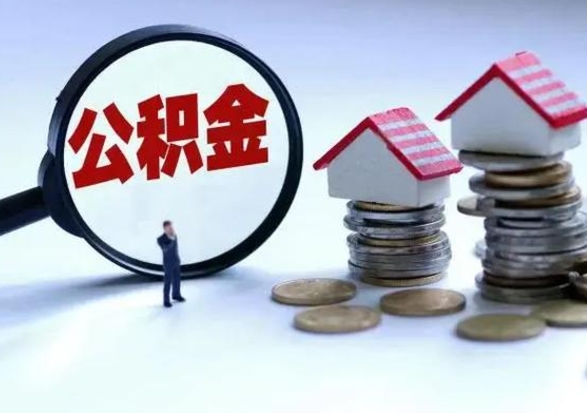 广西公积金提取出来后悔了（把公积金提取出来）