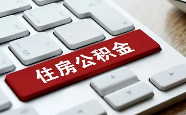 广西公积金提取出来后悔了（公积金提取出来后悔了怎么办）